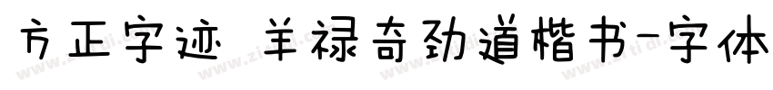 方正字迹 羊禄奇劲道楷书字体转换